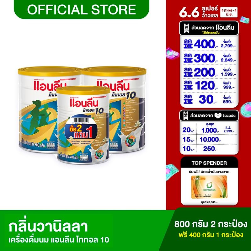 [ซื้อ 2 ฟรี 1] แอนลีน โททอล 10 กลิ่นวานิลลา 800 กรัม 2 กระป๋อง ฟรี! 400 กรัม 1 กระป๋อง