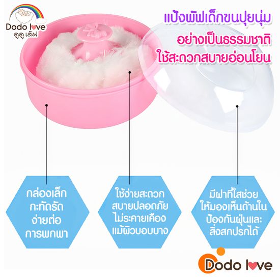 DODOLOVE ตลับแป้งเด็ก กระปุกใส่แป้งพร้อมที่ปัดแป้งขนนุ่ม ขนกำมะหยี่ แปรงขนนุ่มไม่ระคายเคือง