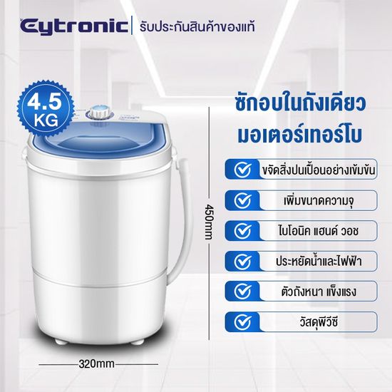 Eytronic เครื่องซักผ้ามินิฝาบน