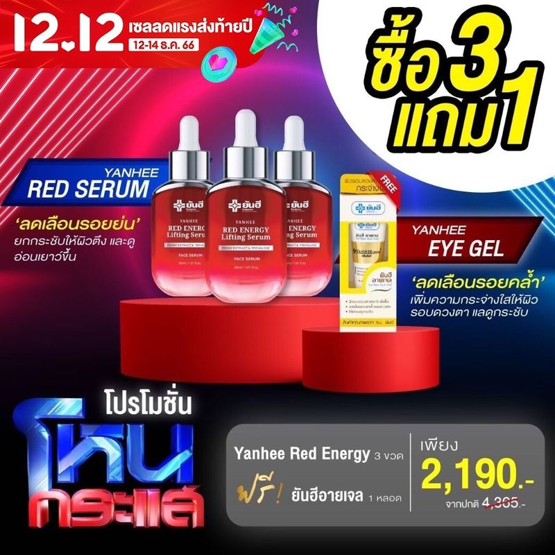 { ของเเท้ } ชุด3เเถม1 โปรโหนกระเเส ยันฮี red energy serum ฟรี อายเจล ยกกระชับหน้า หน้าเด็ก หน้าตึง ถุงใต้ตา ร่องเเก้ม