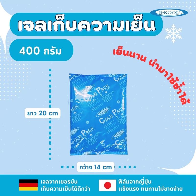 เจลเก็บความเย็น เจลเย็น B-KOOL Cold Pack / Ice Gel เนื้อเจลจากเยอรมัน เก็บความเย็นนาน มีหลายขนาด