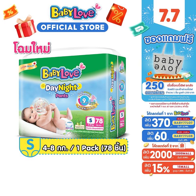 BabyLove DayNight Pants กางเกงผ้าอ้อมเด็ก เบบี้เลิฟ เดย์ไนท์ แพ้นส์ ขนาดเมก้า ไซส์ S (78ชิ้น)