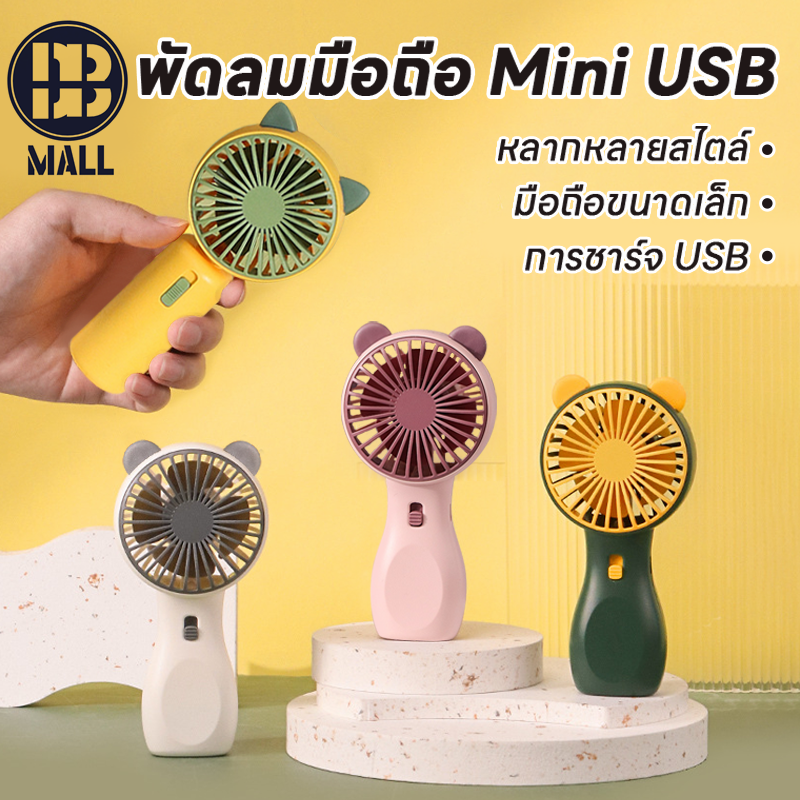 พัดลมพกพา สามารถชาร์จไฟบ้าน USB ขนาดเล็กกระทัดรัด แบบพกพา Mini Portable fan ขนาดเล็ก สีพาสเทล ดีไซน์น่ารัก