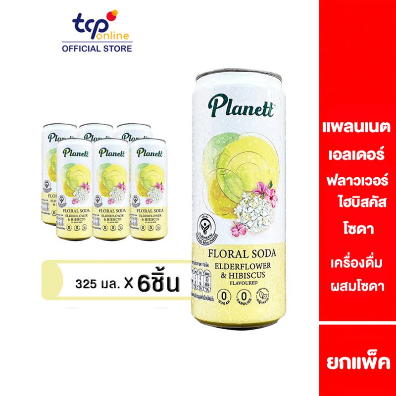 แพลนเนต เอลเดอร์ฟลาวเวอร์ ไฮบิสคัส โซดา 325 มล. 6 กระป๋อง PLANETT ELDERFLOWER AND HIBISCUS SODA Pack6