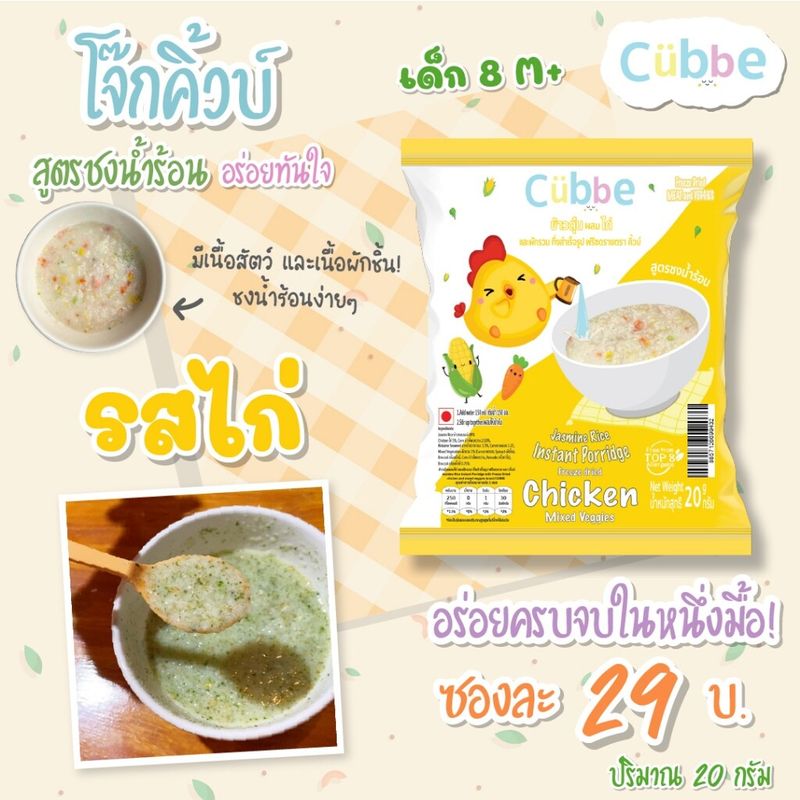 Cubbe ข้าวตุ๋น คิ้วบ์ สำหรับ 6เดือน+ ข้าวผสม ผลไม้และผัก ครบจบใน1ซอง ใหม่ ชงร้อน ไม่ต้องต้มเดือด สำหรับ 8เดือน+ มีฮาลาล