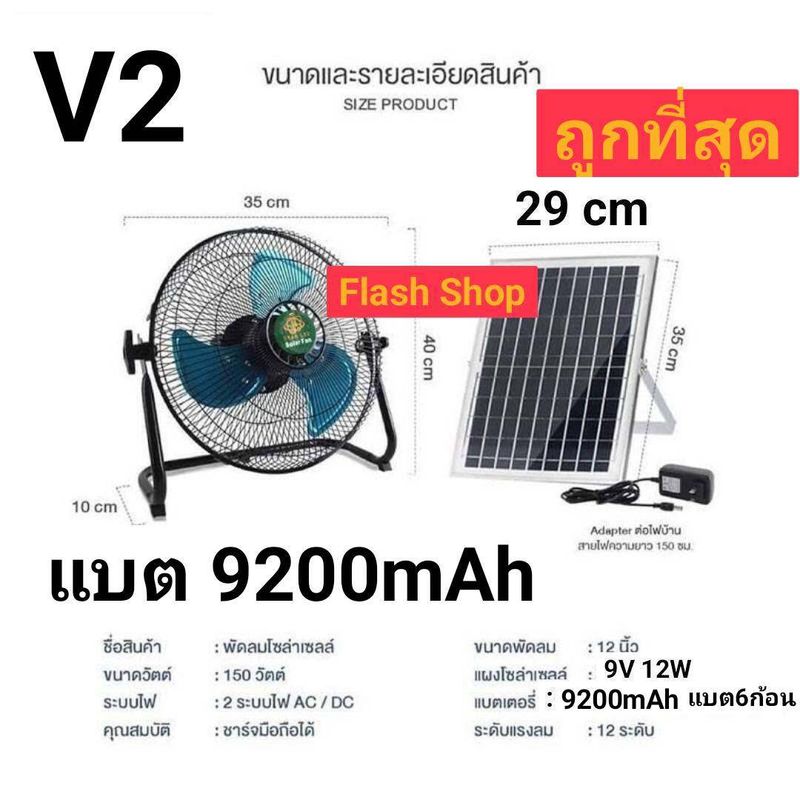 V2พัดลมโซล่าเซล/พัดลมตั้งโต๊ะ พัดลมตั้งพื้น 12 นิ้ว ปรับได้ 12 ระดับ ใช้งานกับไฟฟ้าได้ แบตเตอรี่ในตัว พร้อมแผงโซล่าเซลล์พร้อมใช้ สุดคุ้ม