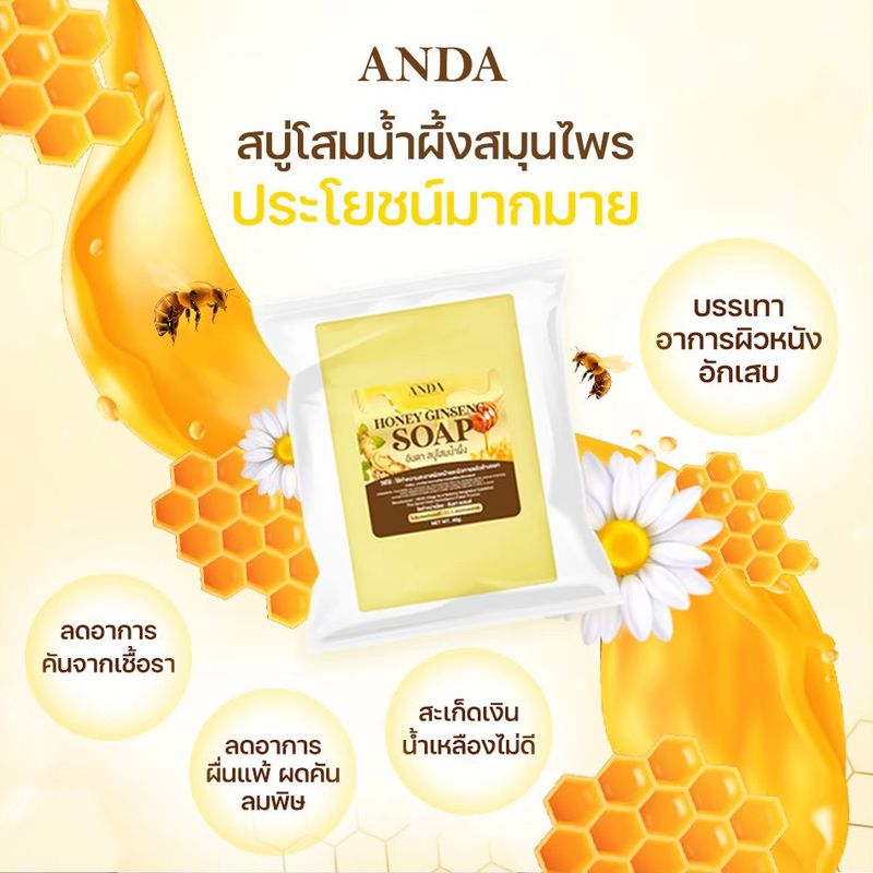 พร้อมส่ง!! สบู่โสมน้ำผึ้ง ANDA 1 ก้อน 50.-โรคสะเก็ดเงิน โรคผิวหนังคับ กลากเกลื้อน เชื้อรา น้ำเหลืองเสีย จบที่ก้อนเดียว หายขาด