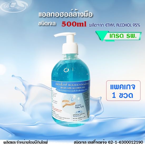 บีกินไลฟ์ แอลกอฮอล์เจลสเปรย์ล้างมือ 75%v/v เกรด รพ. 500ml