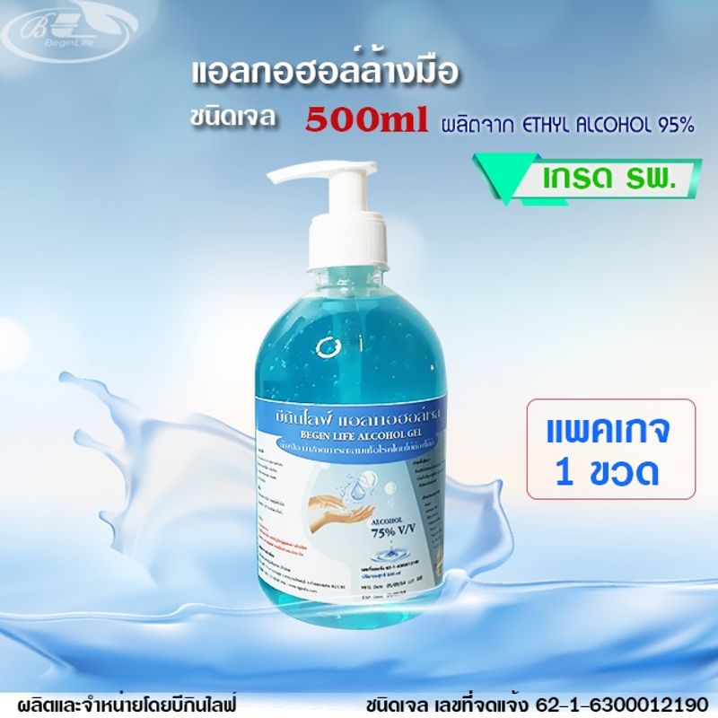 บีกินไลฟ์ แอลกอฮอล์เจลสเปรย์ล้างมือ 75%v/v เกรด รพ. 500ml