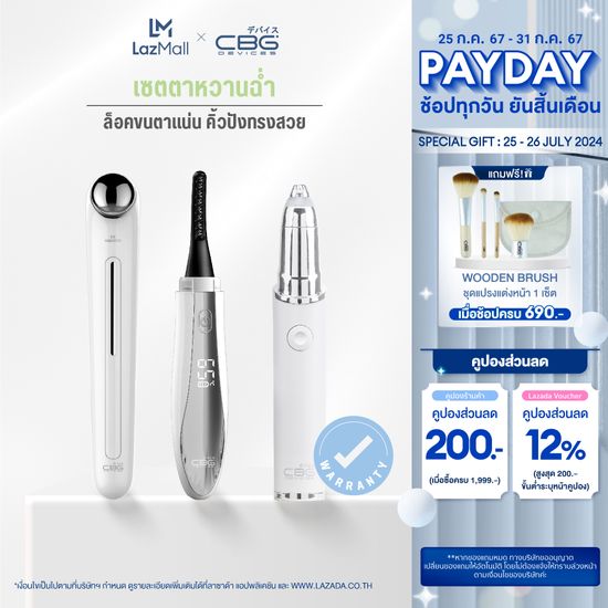 CBG Devices เซตงานตาหวานฉ่ำ เครื่องดัดขนไฟฟ้า & เครื่องกันคิ้วไฟฟ้า & เครื่องนวดผิวรอบดวงตา เผยผิวรอบดวงตาสดใส Finish look คิ้วปัง ขนตาเด้งงอน(LLK+P3E+ERB)