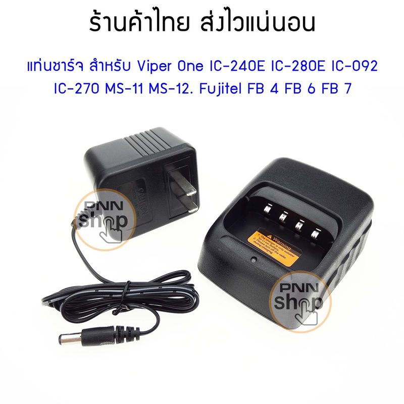 แท่นชาร์จ สำหรับ IC-240E IC-280E IC-092   IC-270 IC-280  IC-950bMS-11 MS-12.  Fujitel FB 4 FB 6 FB 7 Viper One