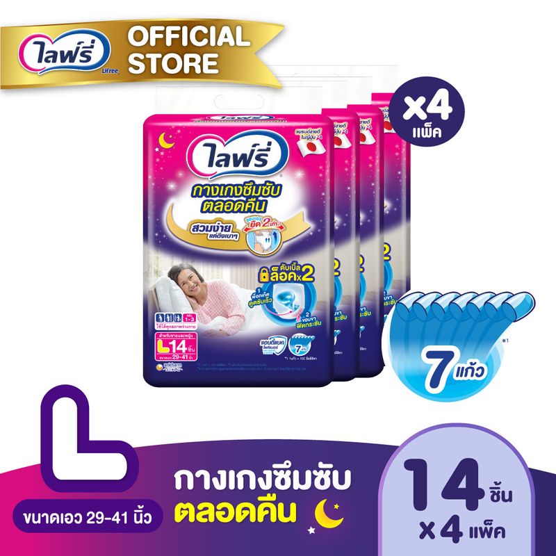 (ส่งฟรี) ขายยกลัง! Lifree ไลฟ์รี่ ผ้าอ้อมผู้ใหญ่ กางเกงซึมซับตลอดคืน ไซส์ L (14 ชิ้น) จำนวน 4 แพ็ค (รวม 56 ชิ้น)