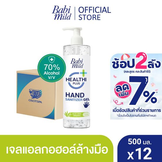 เบบี้มายด์ เจลล้างมือ แอลกอฮอล์ ขวดปั๊ม 500 มล. X12 / Babi Mild Hand Sanitizer Gel 500 ml. x12