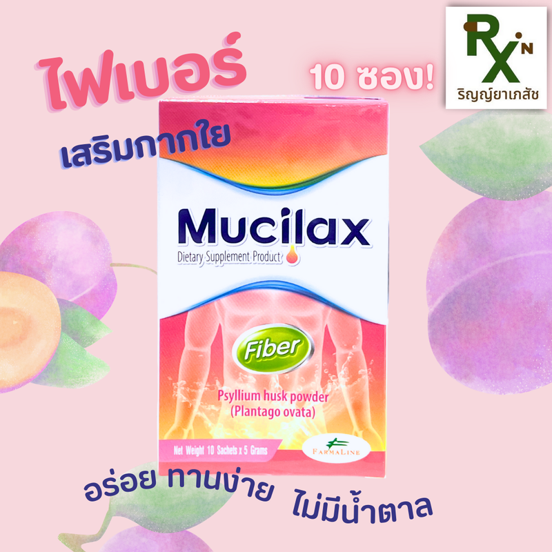 (ส่งไว) RYPHARMACY มิวซิแลกซ์ ไฟเบอร์เสริมกากใยรสพรุน ผงไซเลียมฮัสก์/เทียนเกล็ดหอย Mucilax Psyllium husk powder 10 ซอง