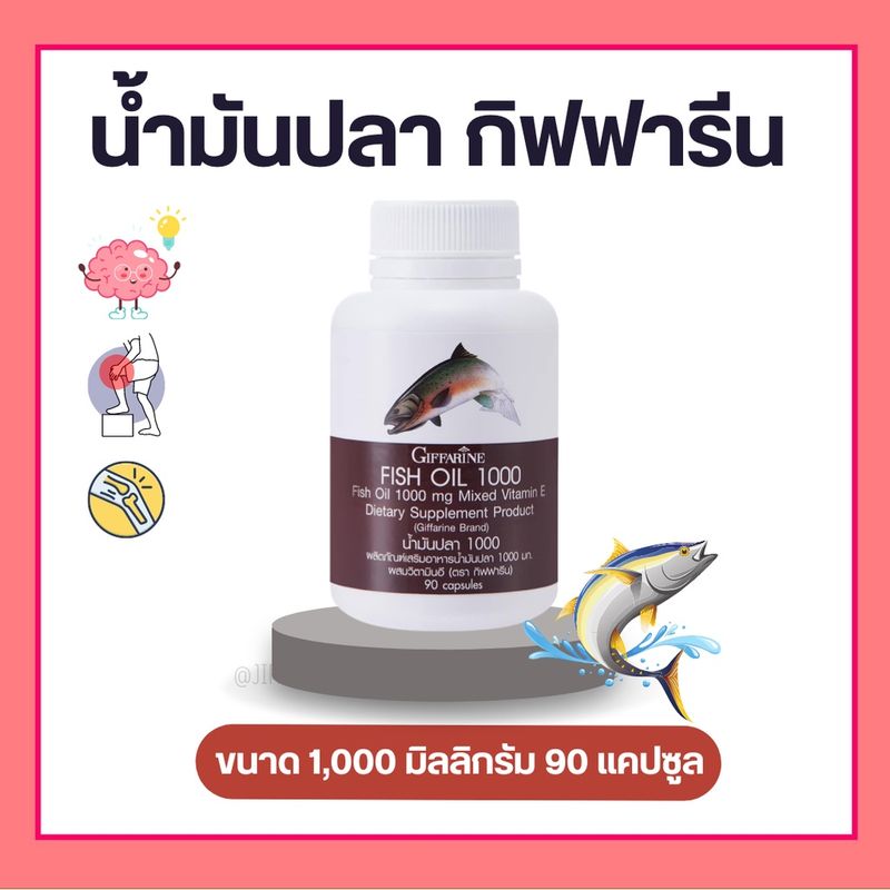 ( ส่งฟรี ) น้ำมันปลากิฟฟารีน ( 1000 มิลลิกรัม 90 แคปซูล ) Fish oil GIFFARINE น้ำมันตับปลา