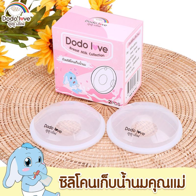 DODOLOVE ถ้วยเก็บน้ำนม ซิลิโคนรองน้ำนม สำหรับคุณแม่ ป้องกันน้ำนมไหล ใช้ซ้ำได้ 2ชิ้น/แพ็ค