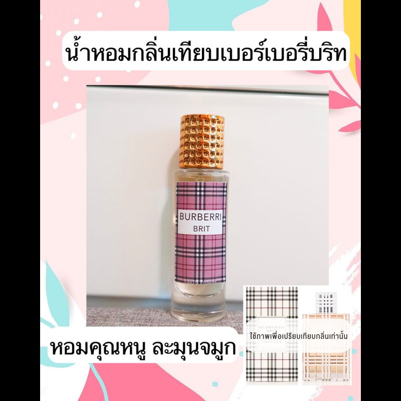 น้ำหอมกลิ่นเทียบBerry Brit 35ML