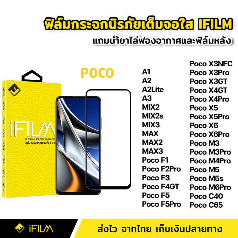 iFilm ฟิล์มกระจก นิรภัย XiaoMi แบบเต็มจอ เต็มกาว ระดับ9H สำหรับ Poco C40 C65 F1 F2Pro F3 F4GT F5 X3NFC X3Pro X4Pro X3GT X4GT X5 Pro X6 X6Pro M3 M3Pro M4Pro M5 M5s M6Pro A3 MIX2 MIX3 MAX MAX2 MAX3 ฟิล์มXiaoMi