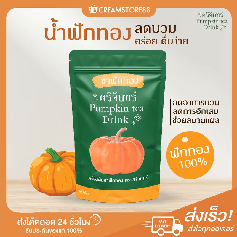 ┃พร้อมส่ง┃🎃💁‍♂️ น้ำฟักทอง ลดบวม อักเสบ ชาฟักทอง ชาศรีจันทร์ ฟักทองแท้ ตั้งครรภ์ ศัลยกรรม อาหารเสริม