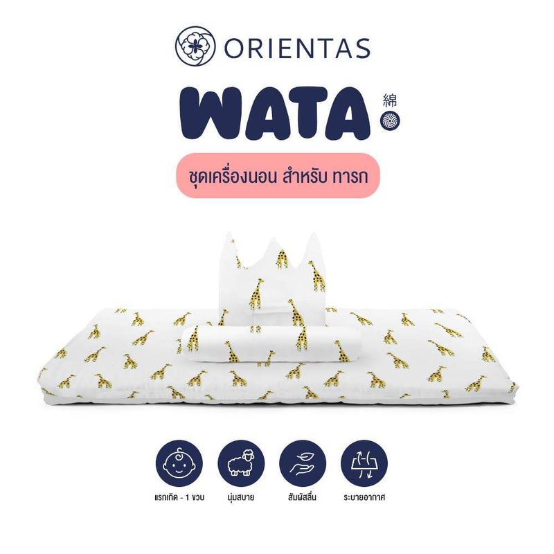 Orientas เบาะเด็กทารก รุ่น Wata ที่นอนสำหรับทารก ผลิตจากผ้าสาลู 2 ชั้น เสริมความนุ่มด้วยเส้นใยฟองน้ำแบบพรีเมี่ยม ระบายอากาศ