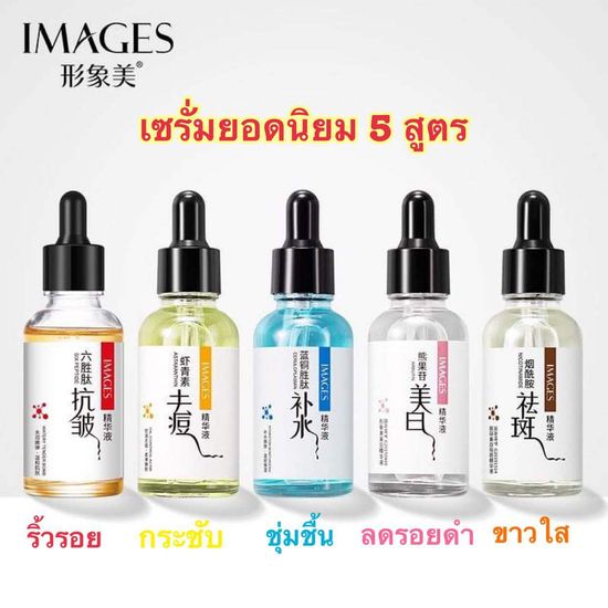 B030 เซรั่ม IMAGES serum เอสเซนส์ 15 ml. สูตรเกาหลี ยอดนิยม