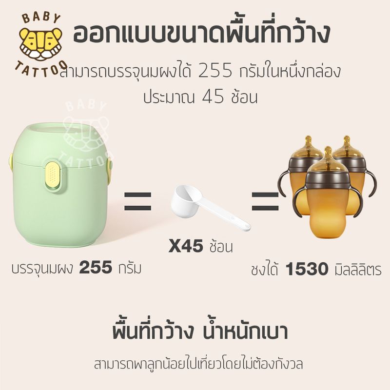 BABY TATTOO กล่องใส่นมผง กล่องเก็บนมผง กล่องนมผง (255 กรัม) Milk Powder Box 800g. แบบพกพา