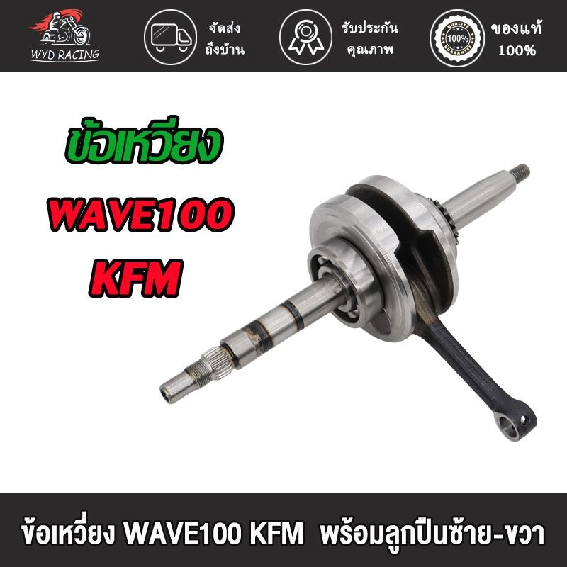 ข้อเหวี่ยง WAVE100 KFM/WAVE110-I KWW/WAVE110 KFL（พร้อมลูกปืนซ้าย-ขวา）/ข้อเหวี่ยง เวฟ100 KFM เวฟ110-i KWW เวฟ110 KFL