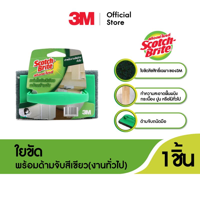 3M™ Scotch-Brite® สก๊อตช์-ไบรต์ ใยขัดพร้อมด้ามจับสีเขียว, สำหรับงานทั่วไป