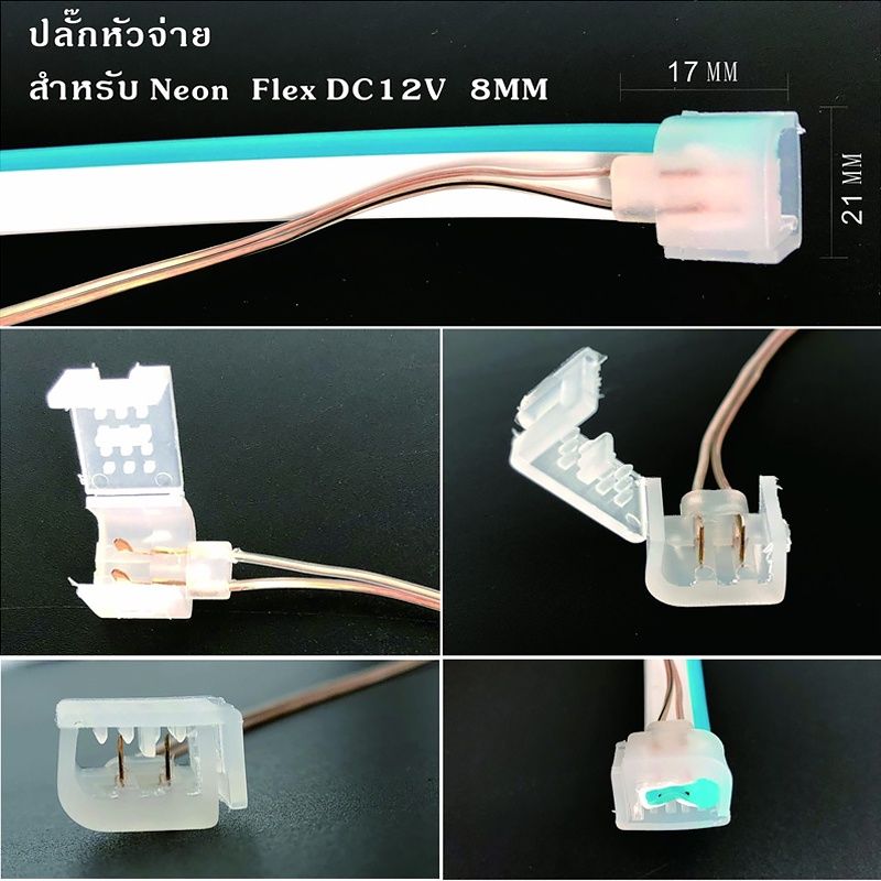 ปลั๊กต่อไฟนีออนเฟล็กซ์ ใช้เฉพาะกับไฟ 12V ปลั๊ก Neon Flex ใช้เฉพาะกับไฟ 12V (แบบที่ใช้กับไฟของทางร้านได้)