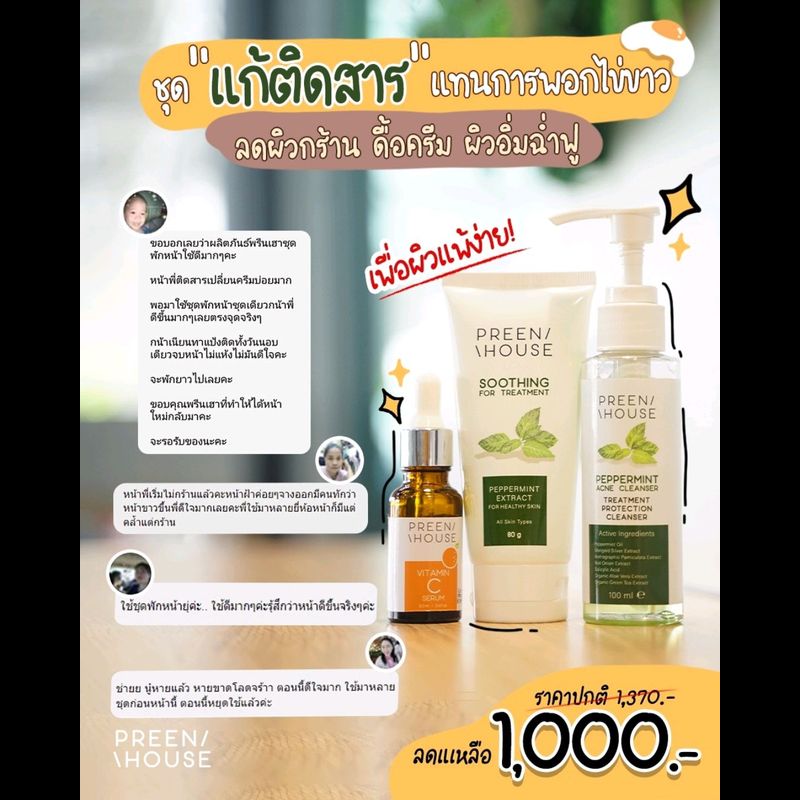 พรีนเฮ้าส์ ชุดพักหน้าผิวใสอิ่มฟู​ C1000แบรนด์แท้ส่งตรงจากบริษัท Preenhouse skincare