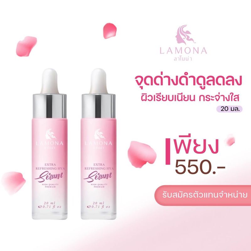 เซรั่มลาโมน่า ✨พร้อมของแถม  1 ขวด 290 / 2 ขวด 550 ส่งฟรีเอกชน