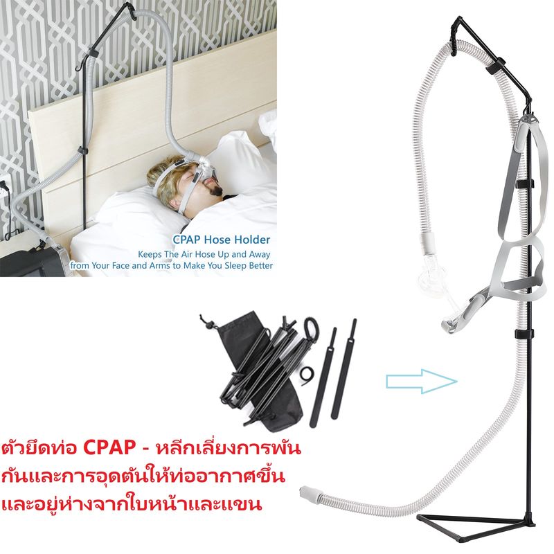 ที่ยึดท่อ CPAP - ที่แขวนท่อ CPAP ป้องกันการเกลื่อนและป้องกันการอุดตัน ทำให้ท่ออากาศขึ้นและห่างจากใบหน้าและแขนของคุณ เพื่อให้คุณนอนหลับสบายขึ้น