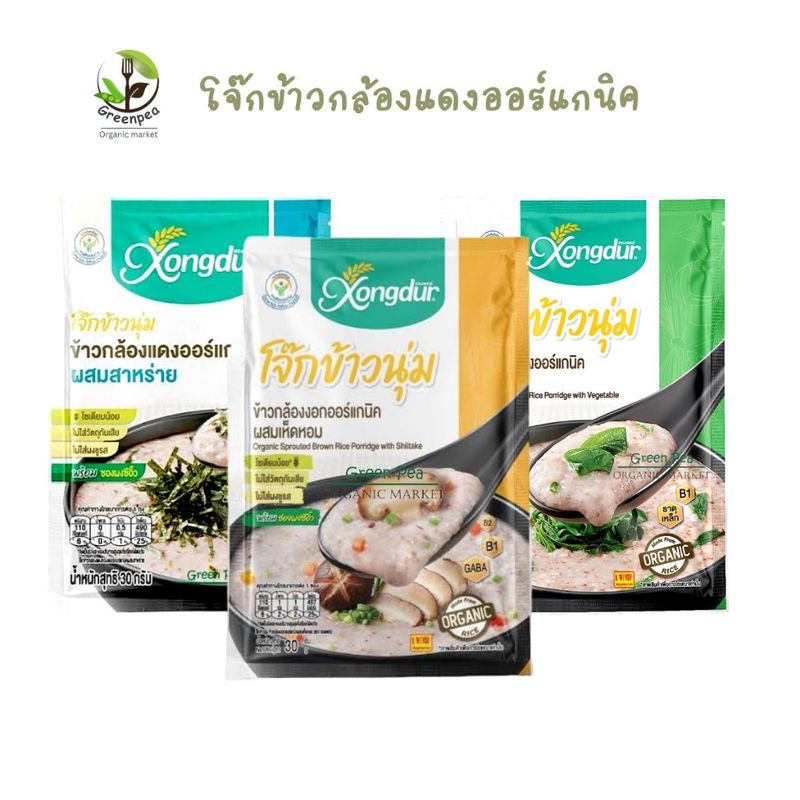 Xongdur โจ๊กข้าวนุ่ม 3รสชาติ  โจ๊กข้าวกล้องแดง ออร์แกนิก ไขมันต่ำ ปลอดสารเคมีและผงชูรส