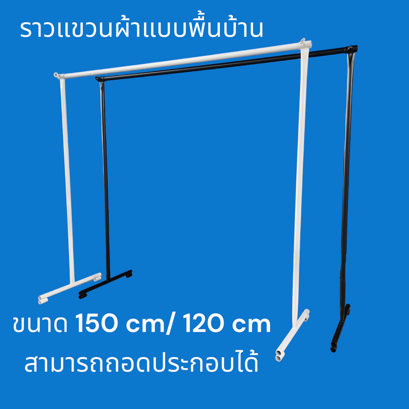 ราวตากผ้าราคาถูก ราวแขวนผ้าแบบพื้นบ้านสีขาวดำขนาด 150cm-120 cm ถอดประกอบได้ใช้งานสะดวก เหล็กเพียง 3ท่อนประกอบเข้ากันเป็นอันเสร็จสิ้น มี 2 สีให้เลือก ขาว-ดำ ขายเป็นชุด[รบกวนอ่านรายละเอียดก่อนทำการสั่งซื้อ]