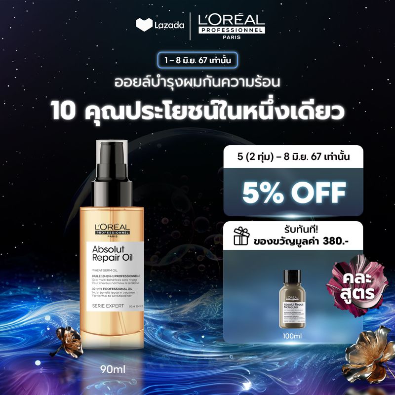 LOreal Professionnel SERIE EXPERT ABSOLUT REPAIR 10 IN 1 OIL 90 ML ออยล์บำรุงผมแห้งเสียมาก (น้ำมันบำรุงผมผมเสียLOreal ProLOreal ProfessionalLOreal ProLOreal Professional)