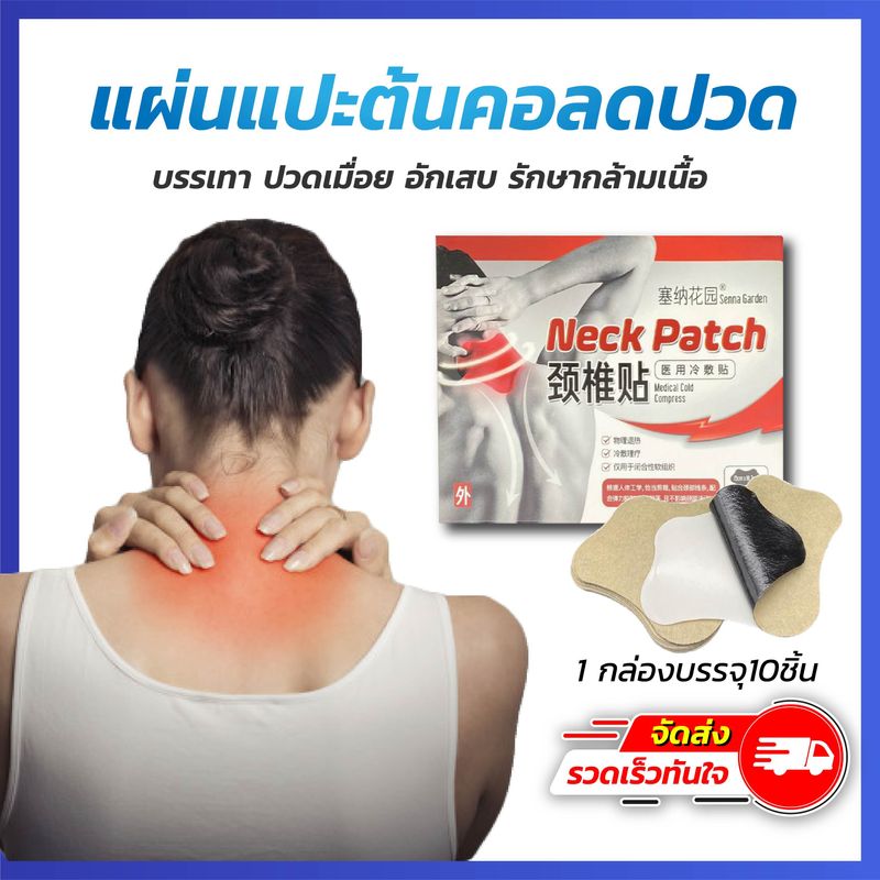 แผ่นแปะต้นคอ Neck patch 1ซอง 10ชิ้น แผ่นแปะแก้ปวด สำหรับอาการปวดคอ คอเคล็ด ทำงานออฟฟิศ ผ่อนคลายกล้ามเนื้อคอ สูตรร้อนแทรกซึมอย่างดี