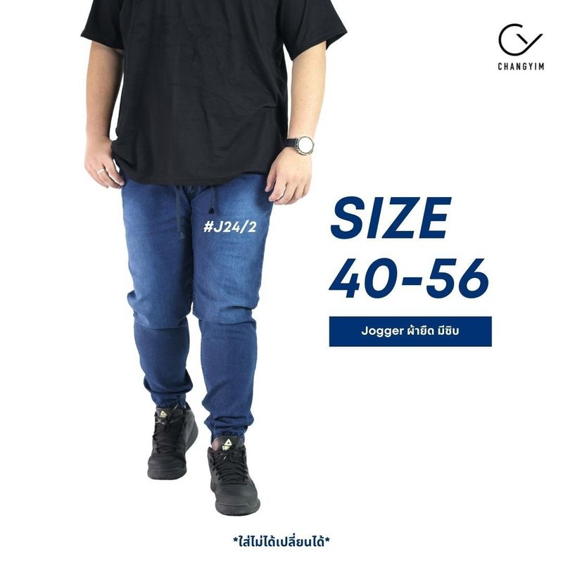 กางเกงจ็อกเกอร์ ไซส์ใหญ่ กางเกงยีนส์ผ้ายืด ผู้ชายอ้วน (Jogger Pants) Bigsize 40-56" #J24/5 สียีนส์