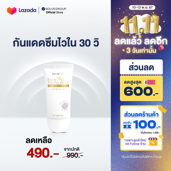 ครีมกันแดดคุมมันกันผิวแก่ Skin Youth Drop Milky Lotion Sunscreen SPF50 PA++++