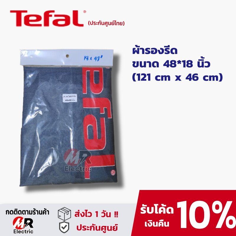 ผ้าคลุมโต๊ะรีดผ้า Tefal  ที่รองรีดผ้า ผ้ารองรีด แผ่นรองรีดผ้า สำหรับ โต๊ะรีดผ้า Tefal มี 2 ขนาด ฟองน้ำ (ดูตัวเลือกก่อนสั่งของแท้100%)