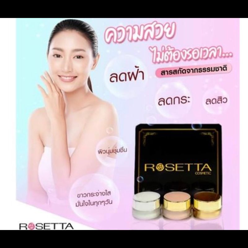 #Rosetta#ครีมโรเซ็ตต้า#ครีม  ทาหน้า 3ตลับ