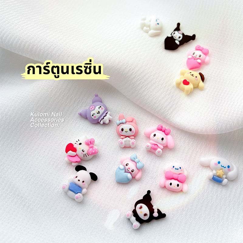 ตุ๊กตาเรซิ่น DIY อะไหล่เล็บ ลายการ์ตูนสุดน่ารัก มีให้เลือกถึง 13 แบบ 1 ซองมี 5 ชิ้น ใช้งานได้หลากหลาย พร้อมส่ง🇹🇭