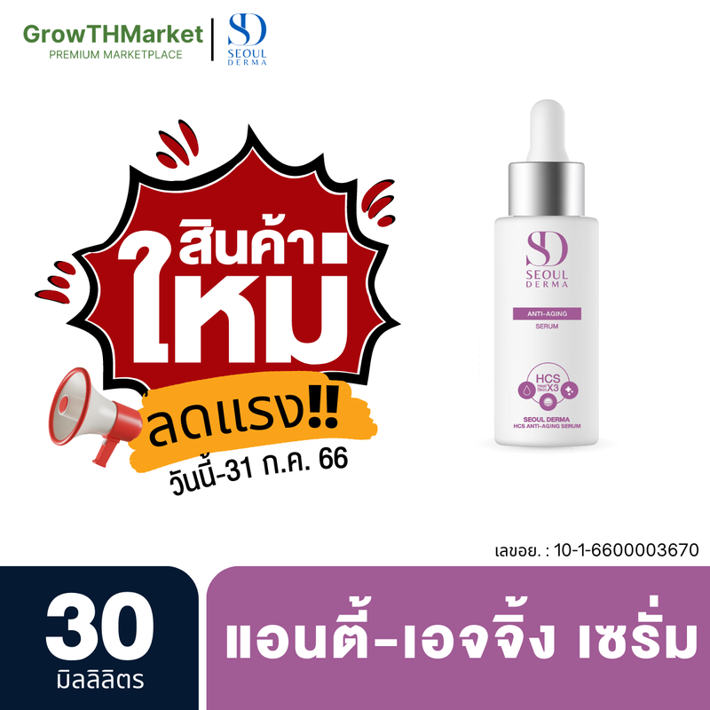 สินค้าใหม่ Seoul Derma HCS Anti-AgingSerum แอนตี้-เอจจิ้งเซรั่ม ขนาด 30 มิลลิลิตร