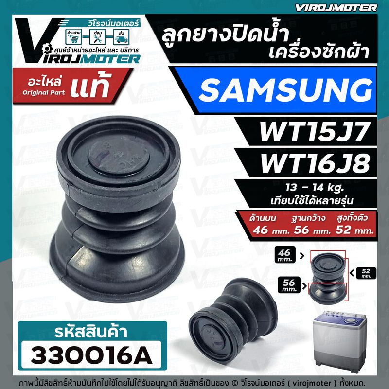 ลูกยางปิดน้ำทิ้ง เครื่องซักผ้า SAMSUNG รุ่น WT15J7  WT16J8 ( แท้ )  ( ด้านบน 46 x ด้านล่าง 56 mm. ) #ลูกยางปิดน้ำ Samsung ใหญ่ #330016A