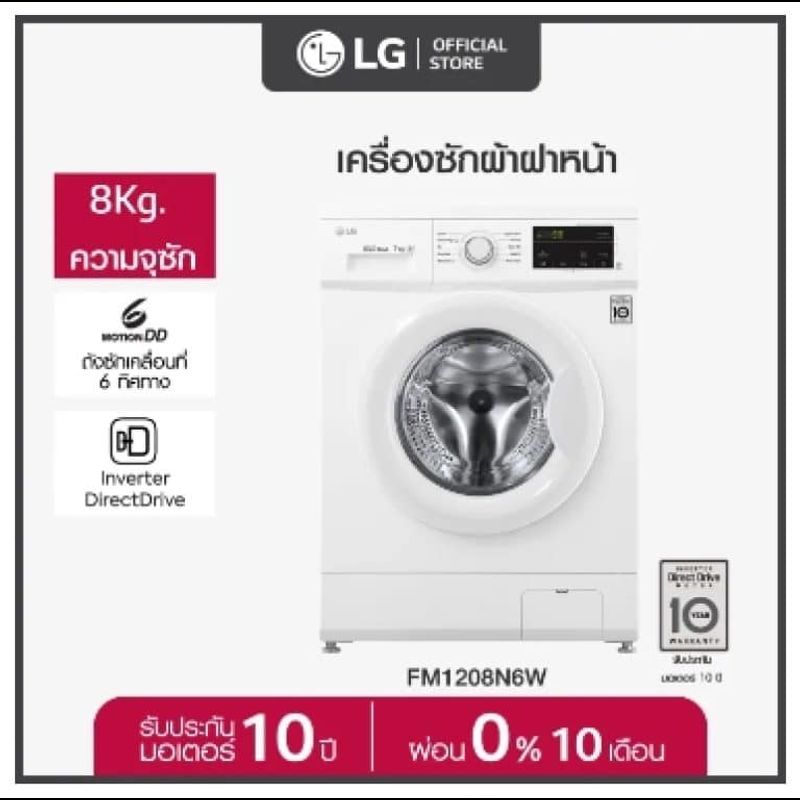 รีวิว เครื่องซักผ้าฝาหน้า LG รุ่น FM1208N6W ระบบ Inverter Direct Drive ความจุซัก 8 กก.