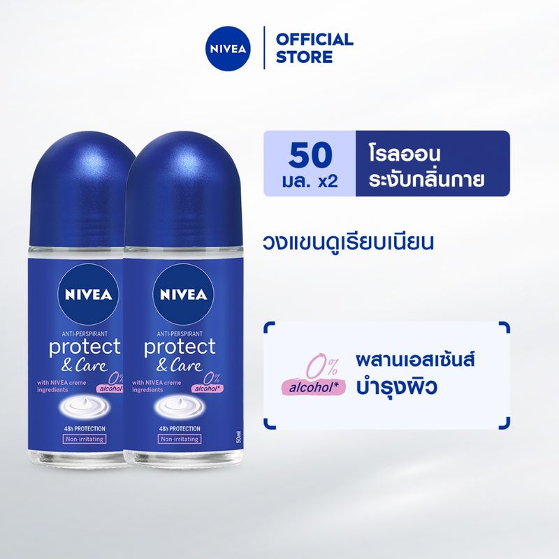 นีเวีย โพรเทค แอนด์ แคร์ โรลออน ระงับกลิ่นกาย สำหรับผู้หญิง 50 มล. 2 ชิ้น NIVEA