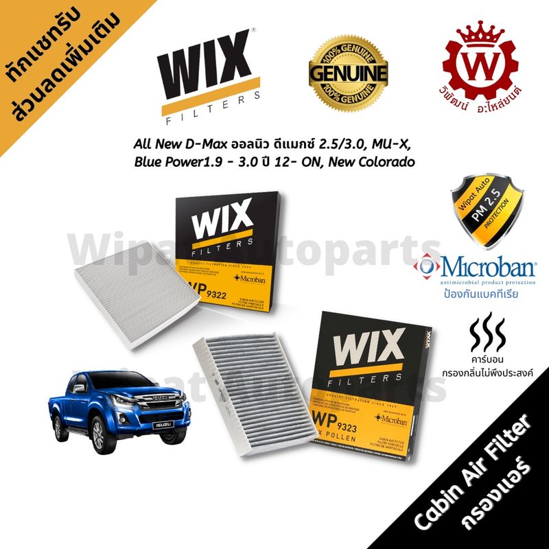 Wix กรองแอร์ All New Dmax ออลนิว ดีแมกซ์  MU-X ปี 12-19, New Colorado, New Triton, New Pajero