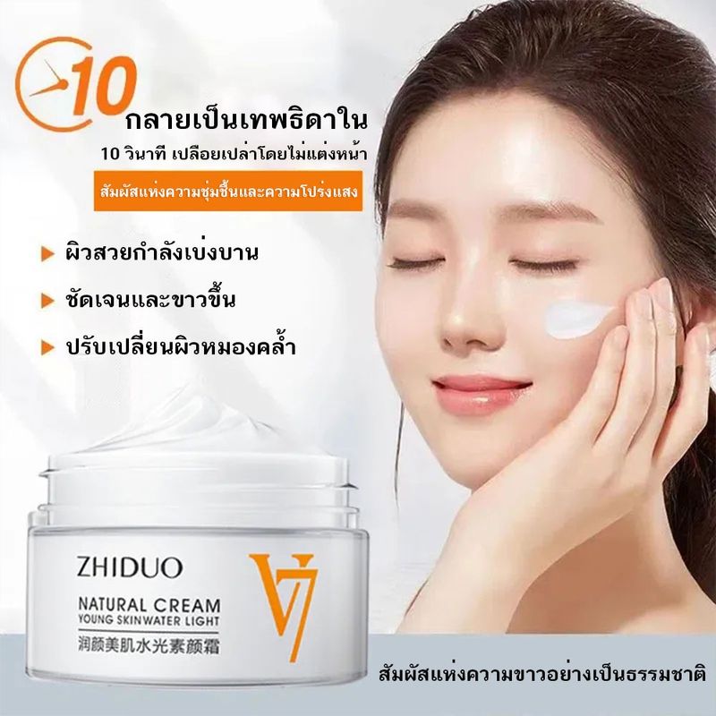 Zhiduo ครีมV7 40g ปรับผิวหน้าขาวกระจ่างใส ยกกระชับผิวหน้า ลดเลือนริ้วรอย V7 Toning Light