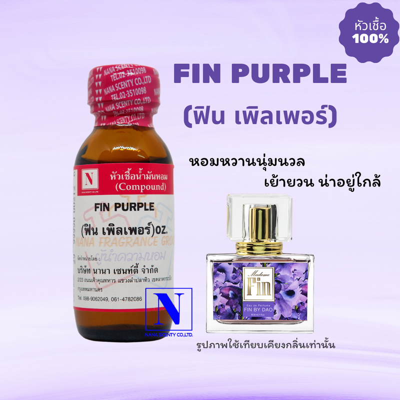 หัวเชื้อน้ำหอมแท้ 100% กลิ่นฟิน เพิลเพอร์ (FIN PURPLE) ขนาด 30 ML.