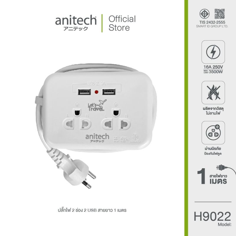 Anitech แอนิเทค ปลั๊กไฟพกพา รุ่น H9022 สายยาว 1.1 เมตร รับประกันสูงสุด 2 ปี