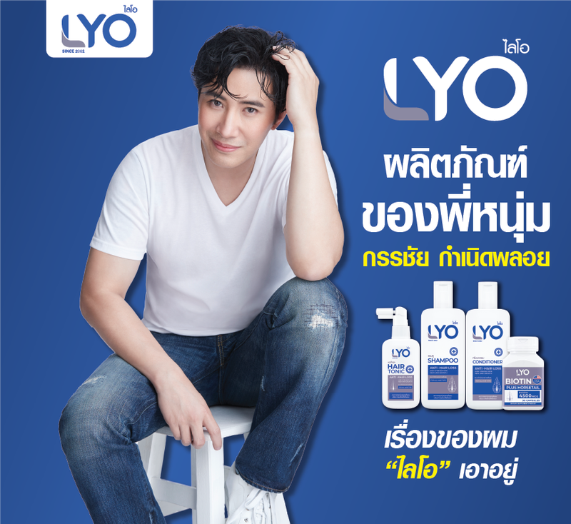 LYO (ไลโอ) บำรุงเส้นผม บำรุงรากผม ผมบาง ผมร่วง รังแคเยอะ LYO เอาอยู่ (แฮร์โทนิค + แชมพู + ครีมนวด)